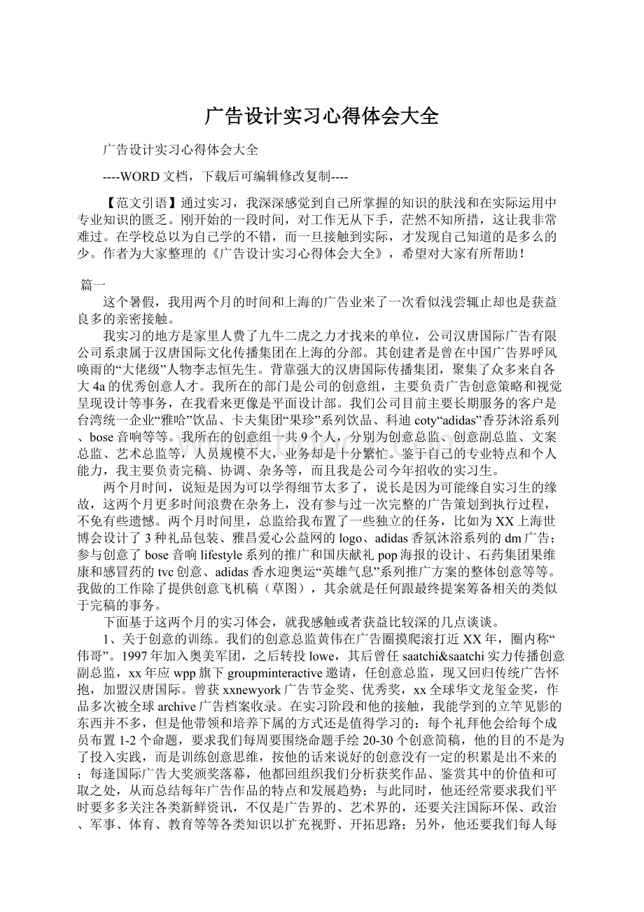 广告设计实习心得体会大全.docx_第1页