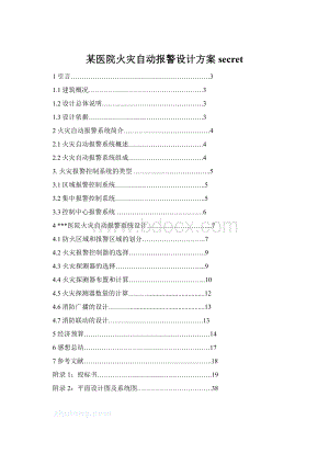 某医院火灾自动报警设计方案secret.docx