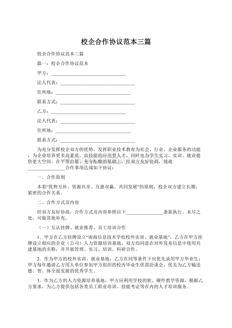 校企合作协议范本三篇Word文件下载.docx_第1页