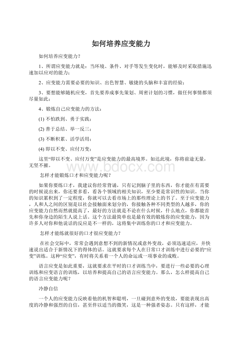 如何培养应变能力Word格式文档下载.docx