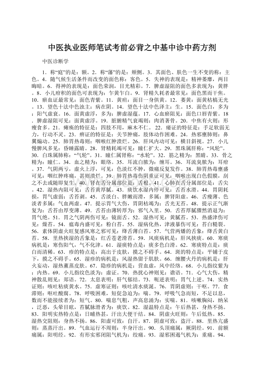 中医执业医师笔试考前必背之中基中诊中药方剂Word格式文档下载.docx_第1页