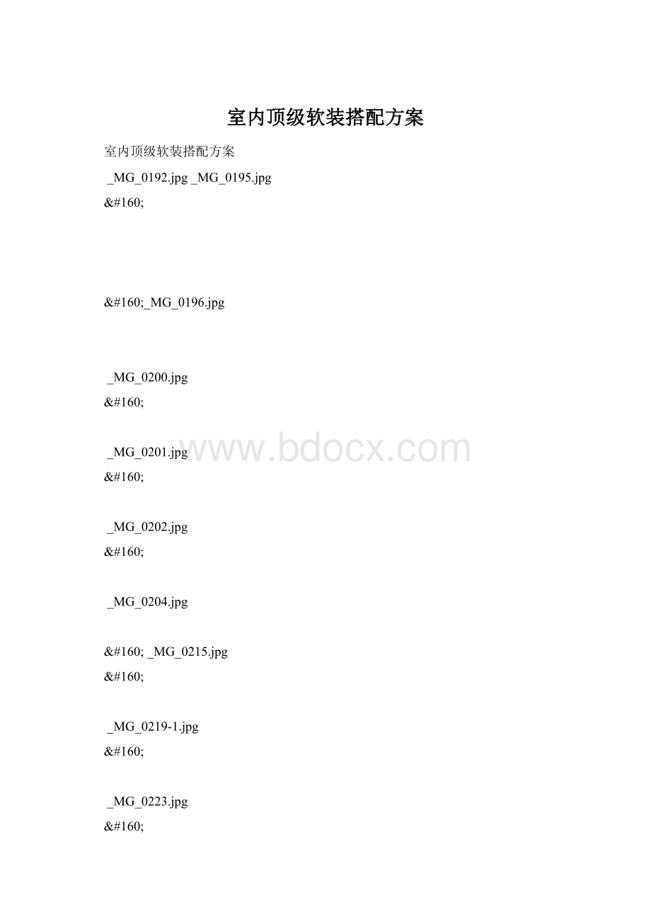 室内顶级软装搭配方案文档格式.docx_第1页