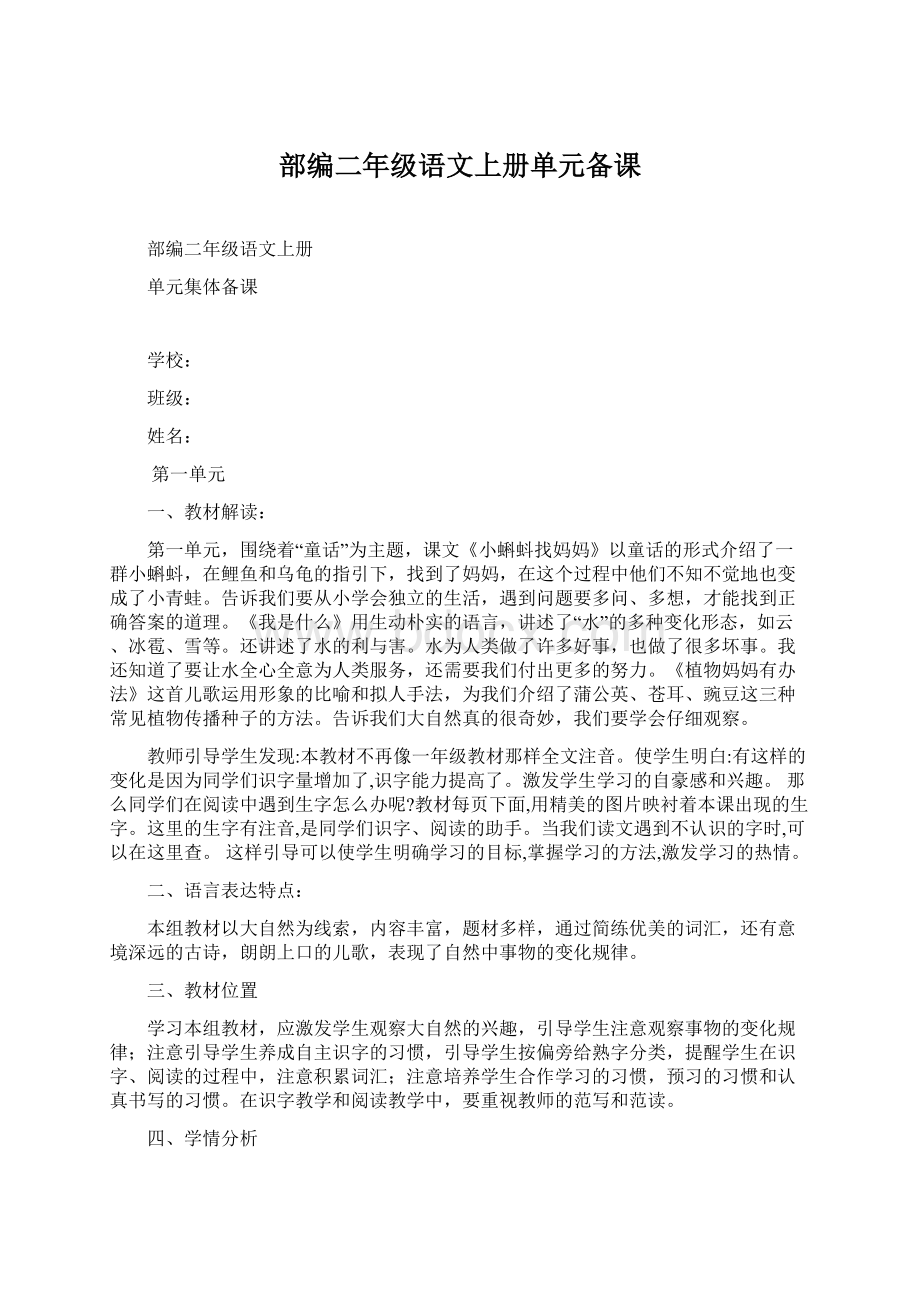 部编二年级语文上册单元备课Word格式文档下载.docx