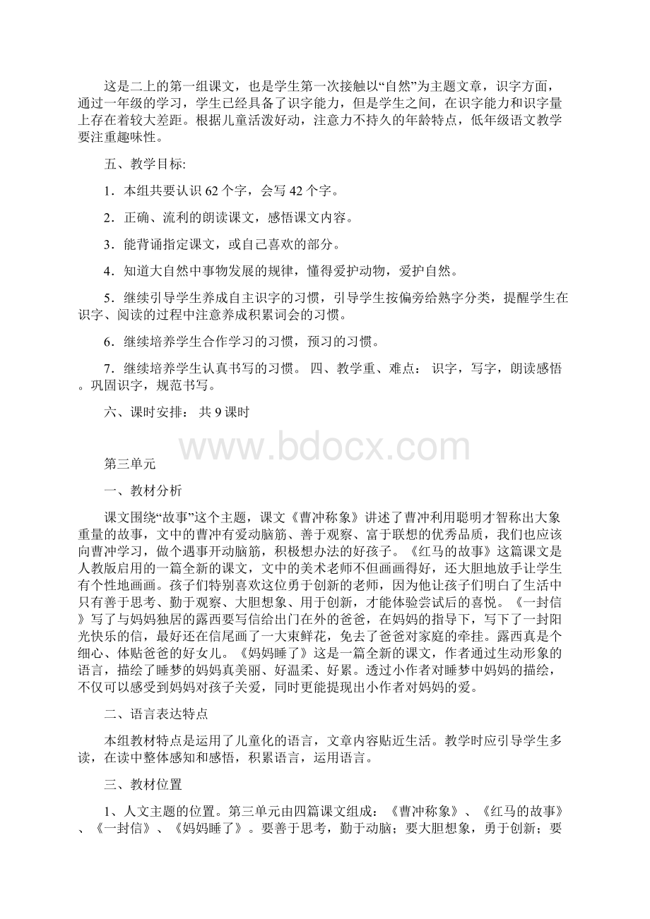 部编二年级语文上册单元备课.docx_第2页