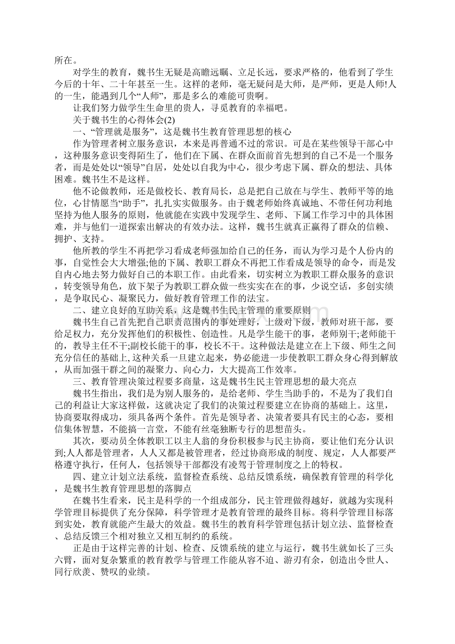 关于魏书生的心得体会5篇文档格式.docx_第2页