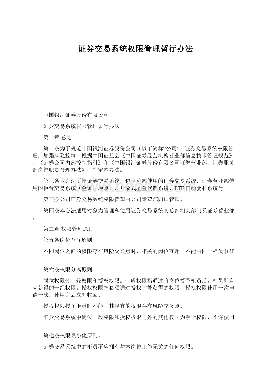 证券交易系统权限管理暂行办法Word格式.docx