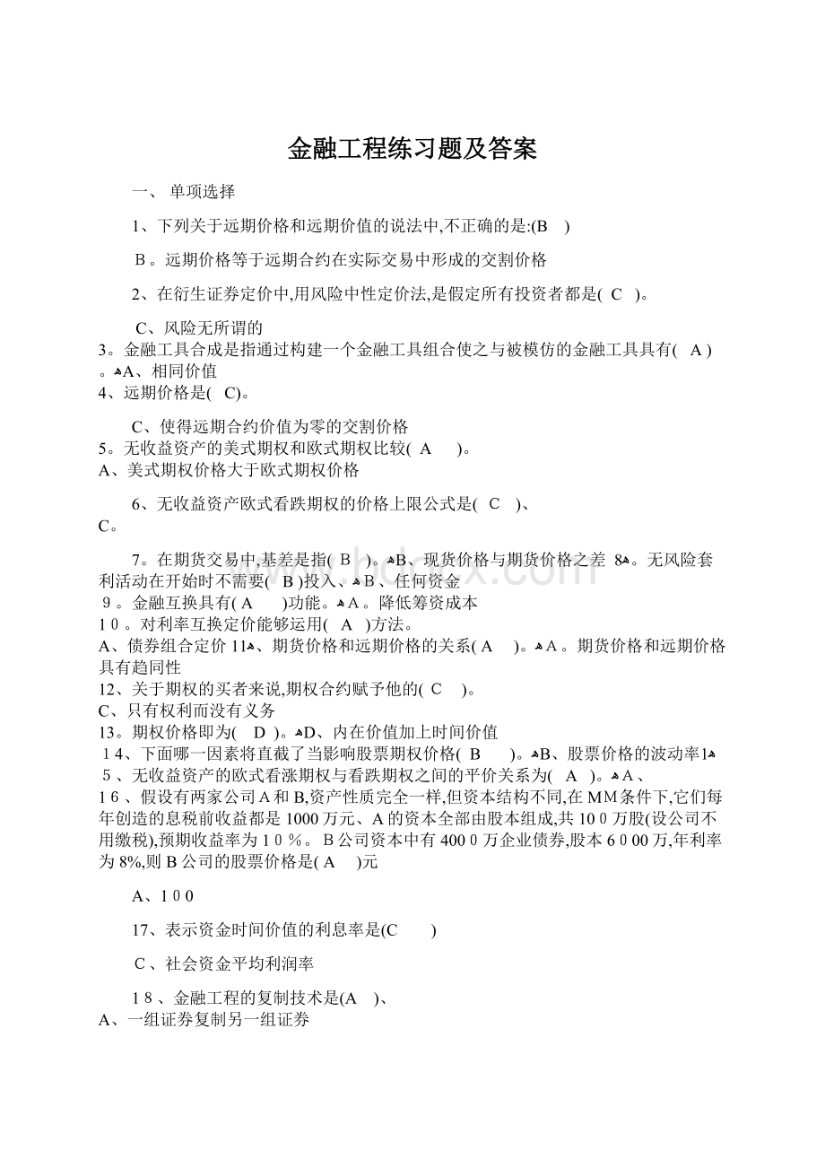 金融工程练习题及答案.docx_第1页