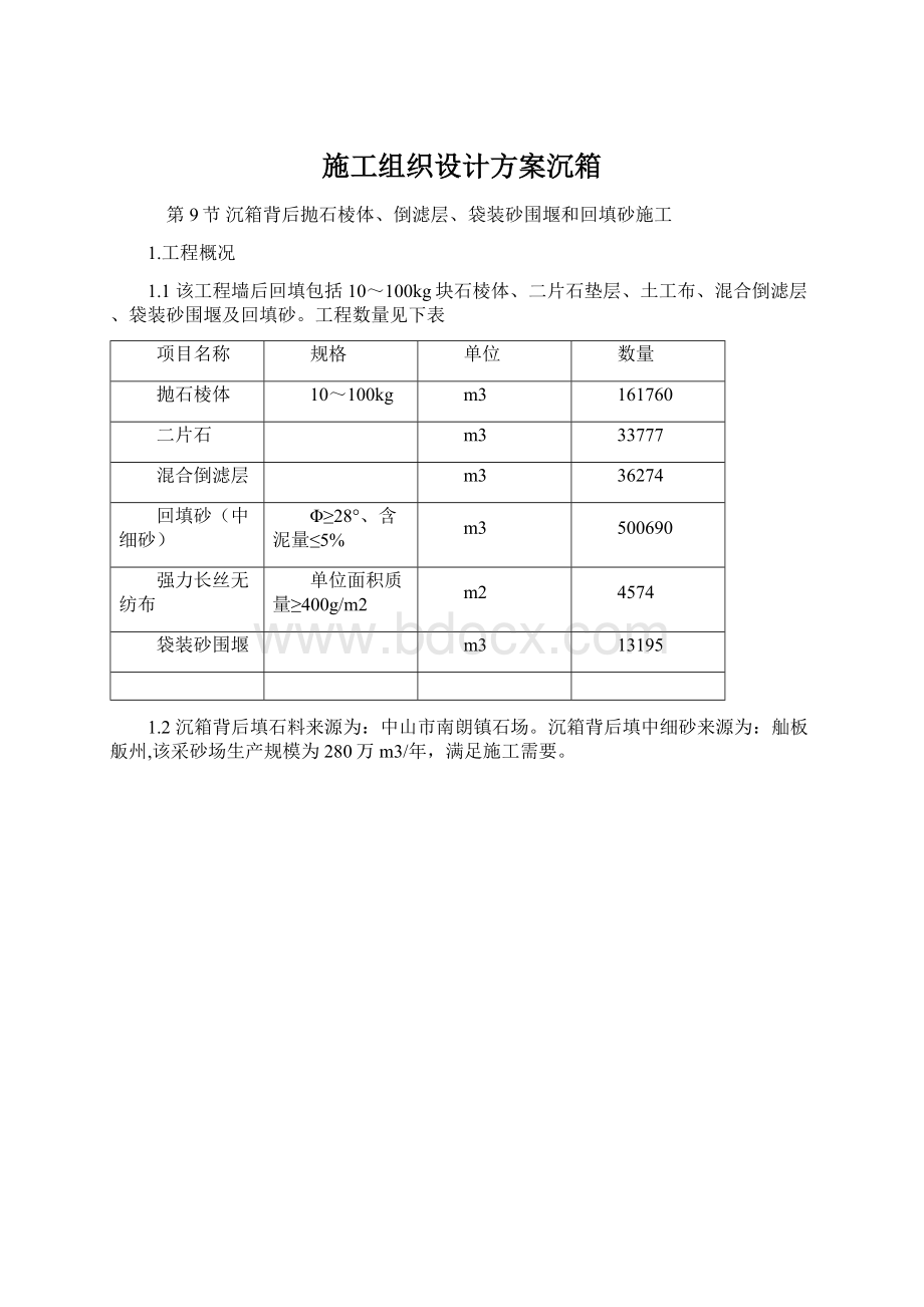 施工组织设计方案沉箱Word下载.docx