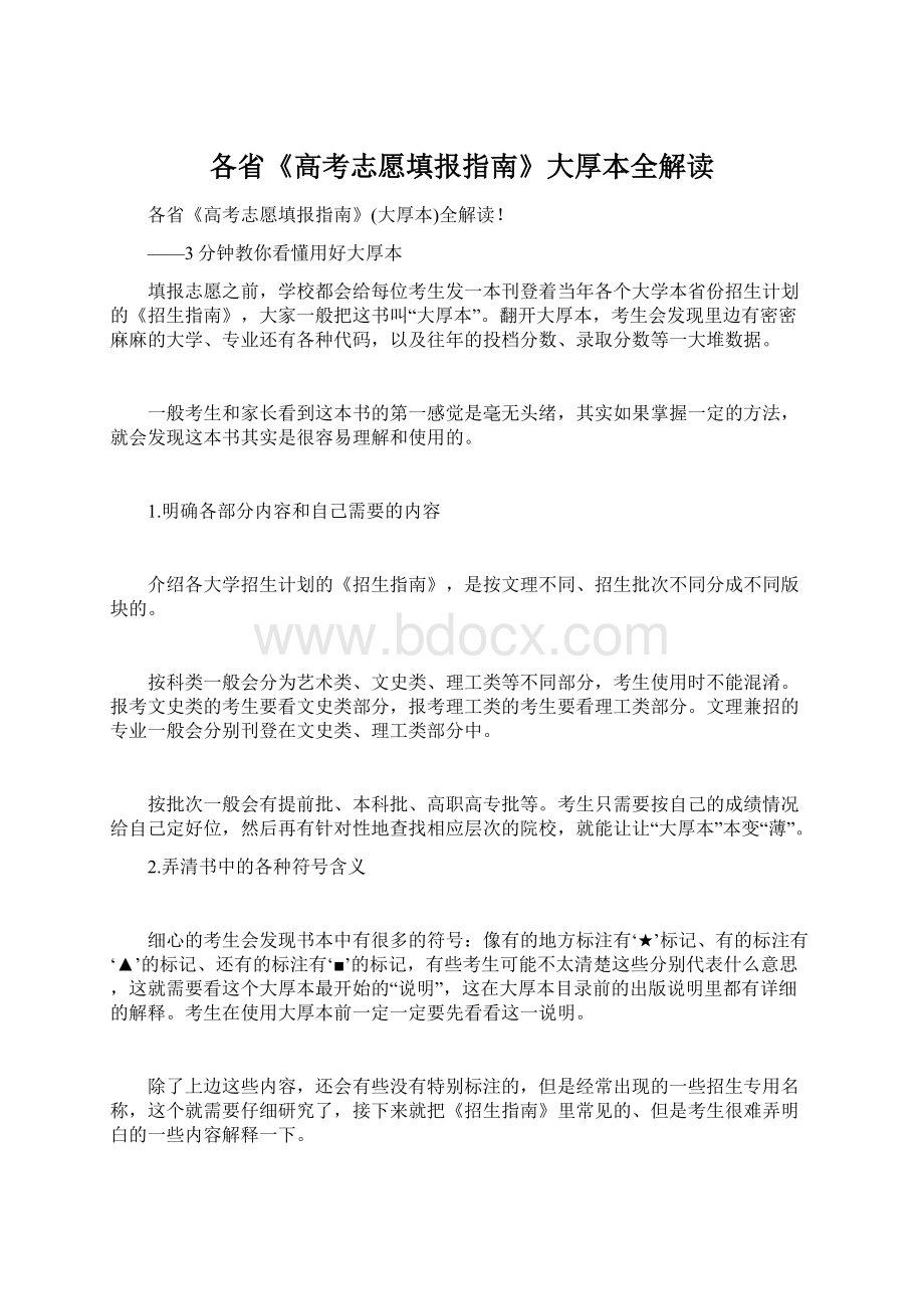 各省《高考志愿填报指南》大厚本全解读.docx