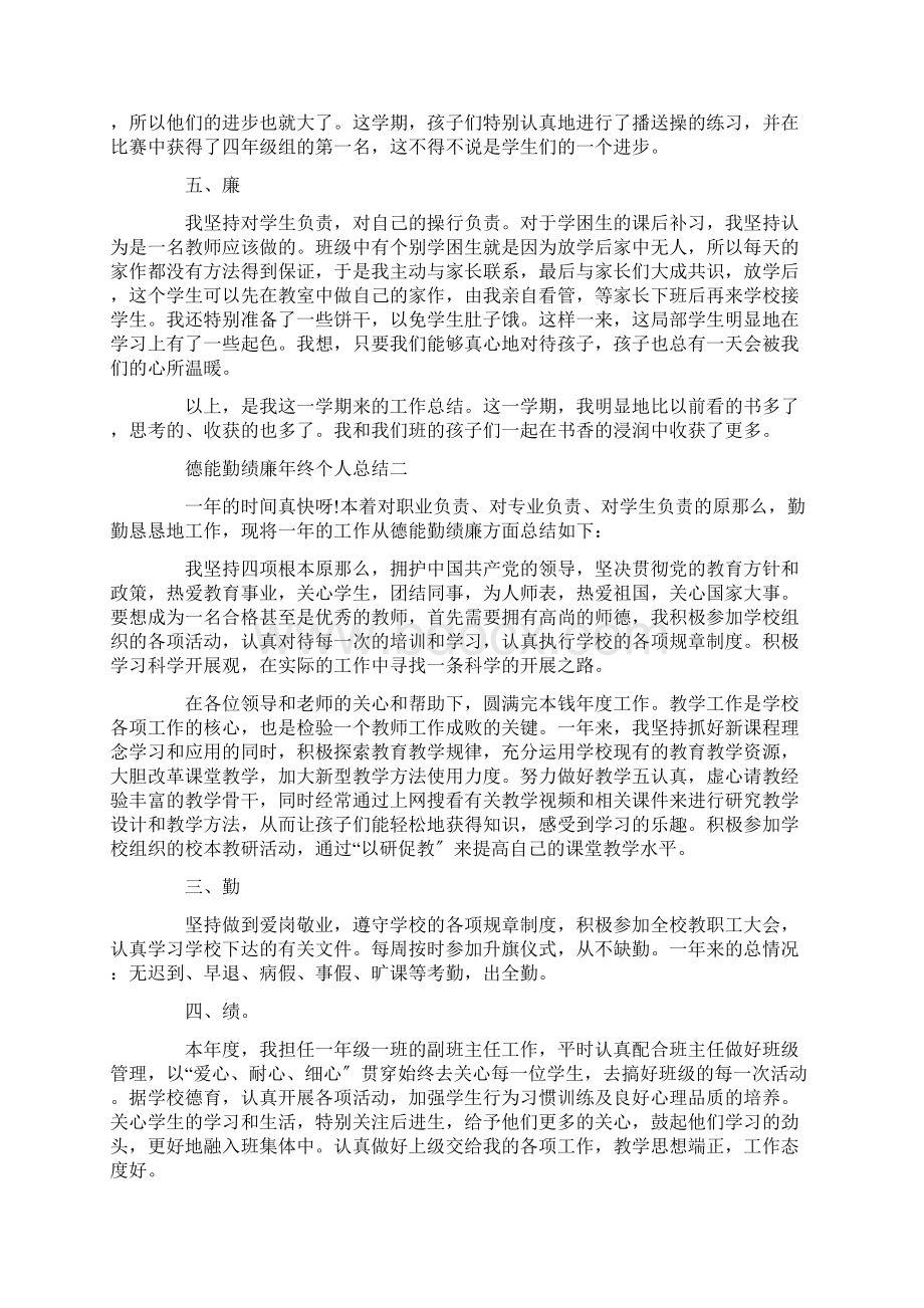 最新德能勤绩廉年终个人总结.docx_第3页