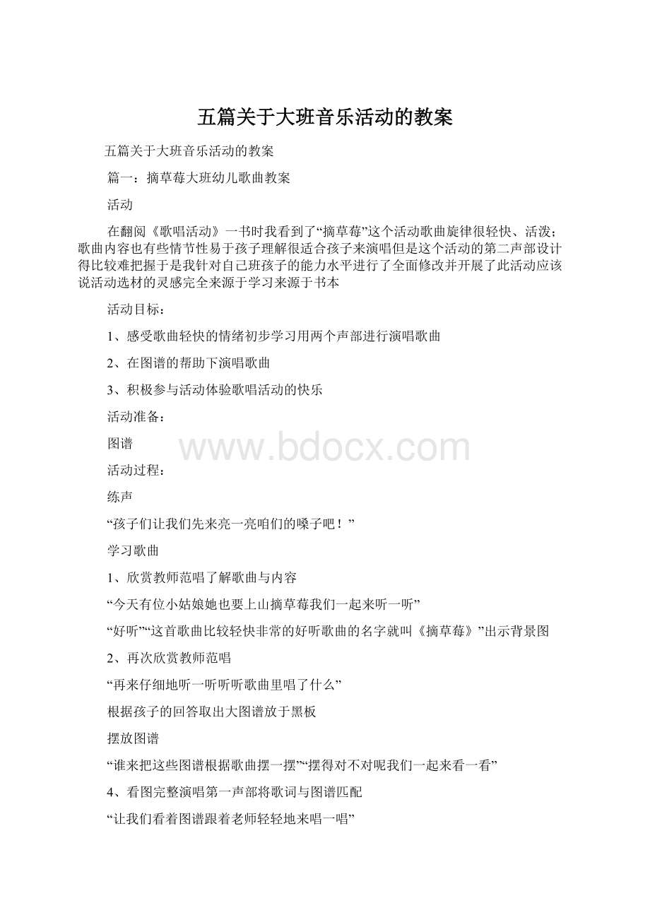 五篇关于大班音乐活动的教案.docx