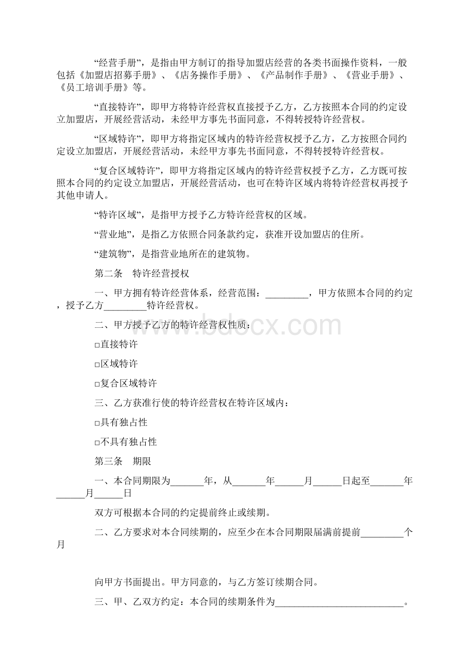 标准合同上海市商业特许经营合同Word下载.docx_第2页