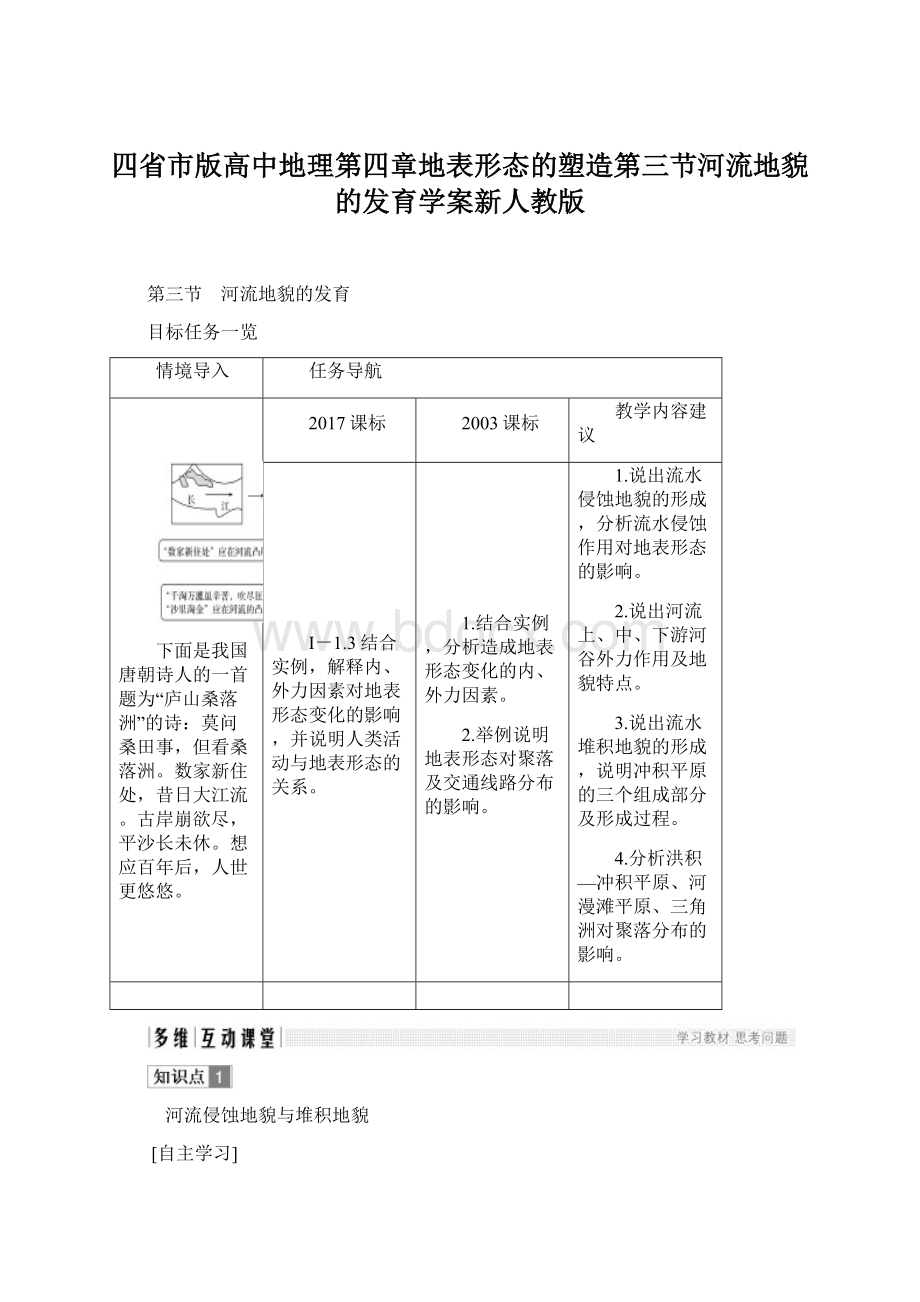 四省市版高中地理第四章地表形态的塑造第三节河流地貌的发育学案新人教版.docx_第1页