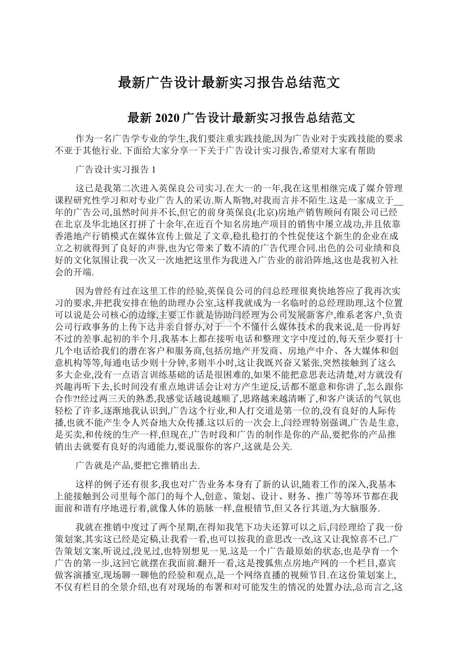 最新广告设计最新实习报告总结范文.docx