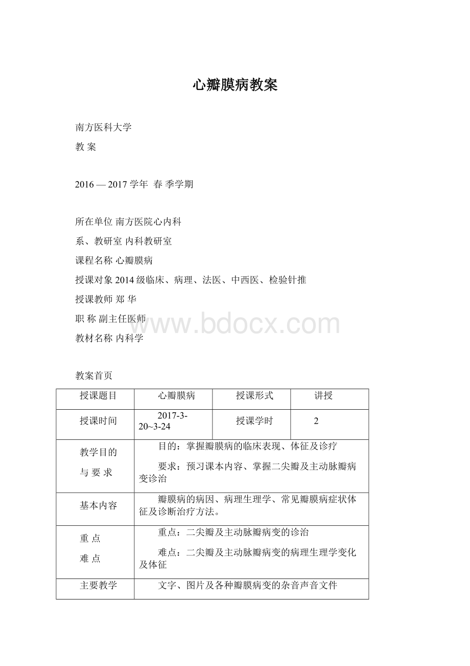 心瓣膜病教案.docx