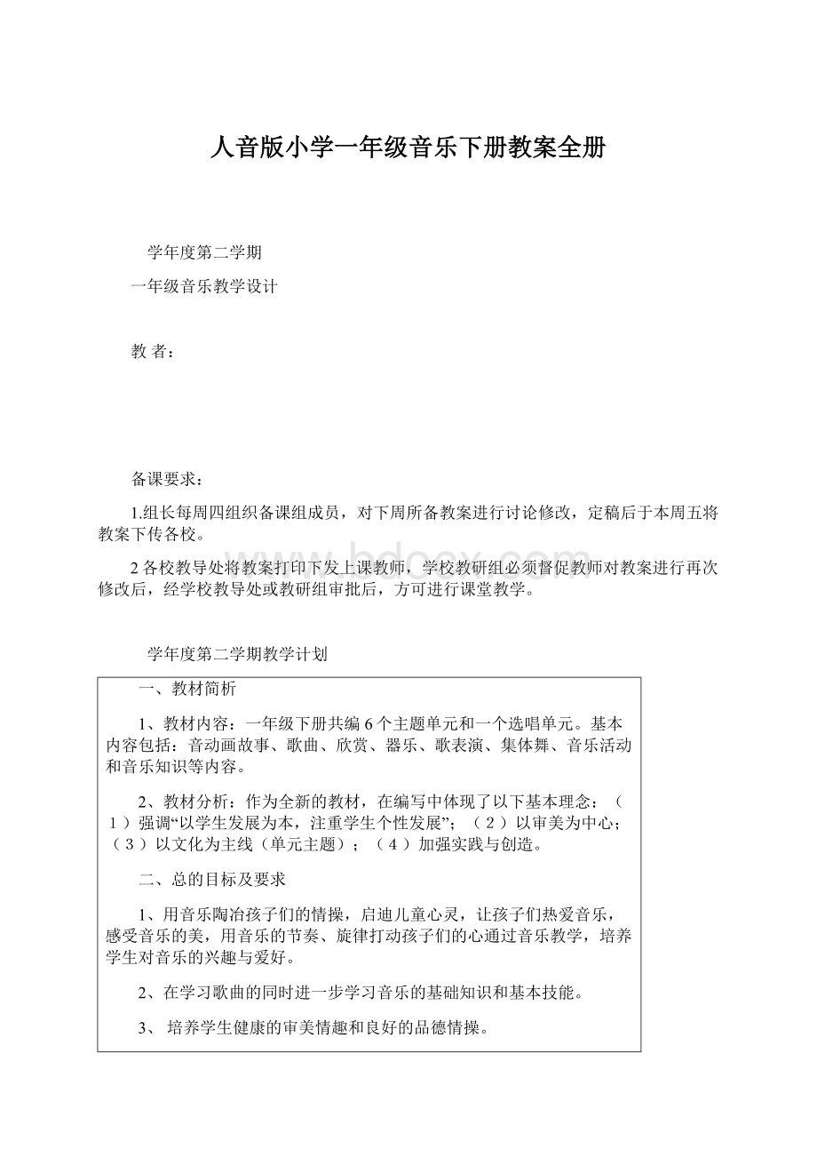 人音版小学一年级音乐下册教案全册Word下载.docx