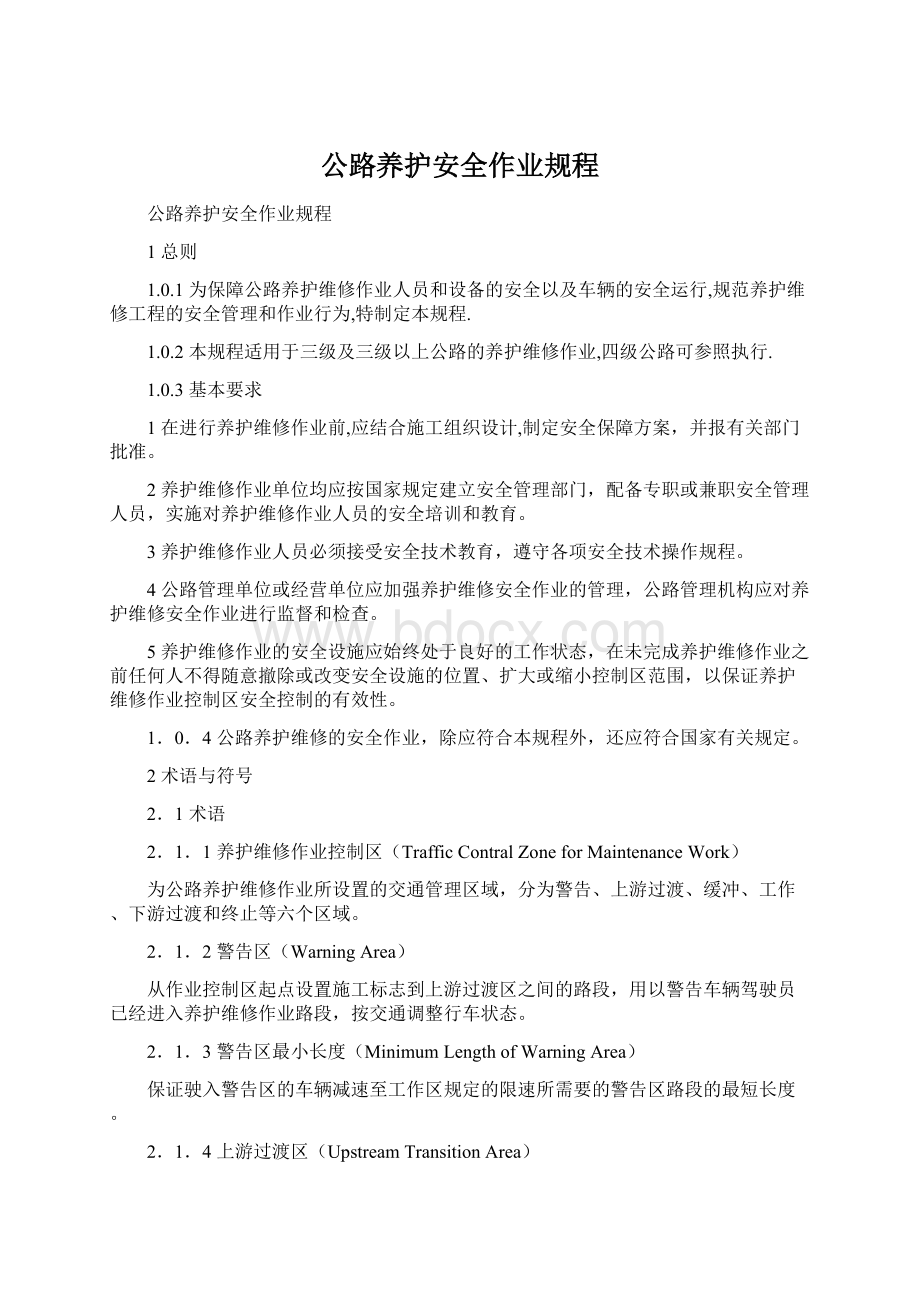 公路养护安全作业规程.docx