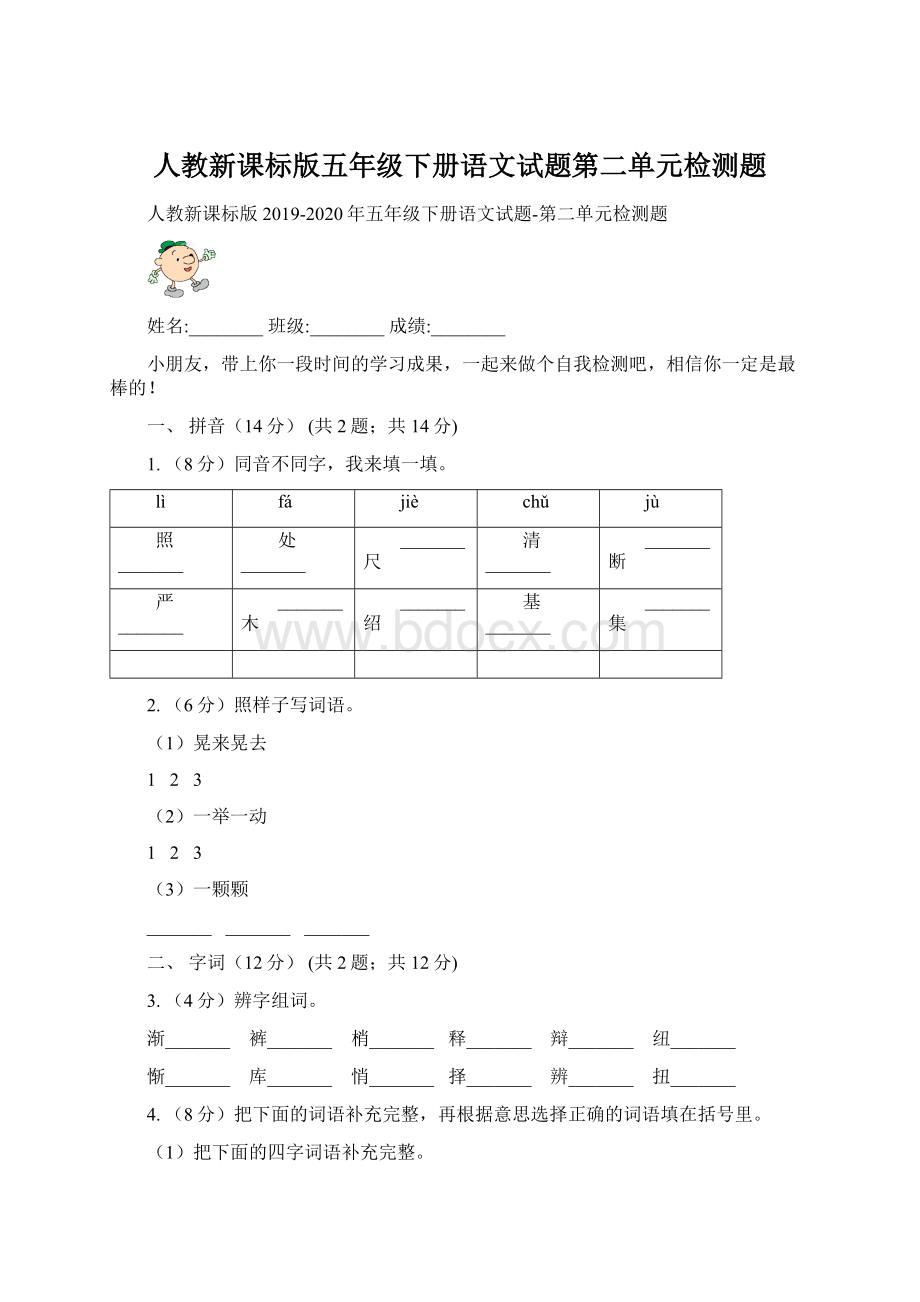 人教新课标版五年级下册语文试题第二单元检测题.docx_第1页