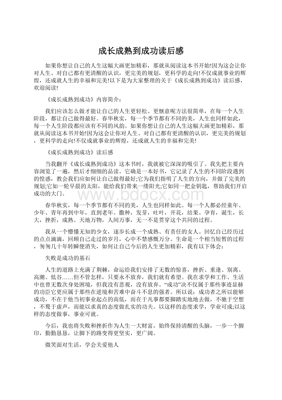 成长成熟到成功读后感.docx_第1页