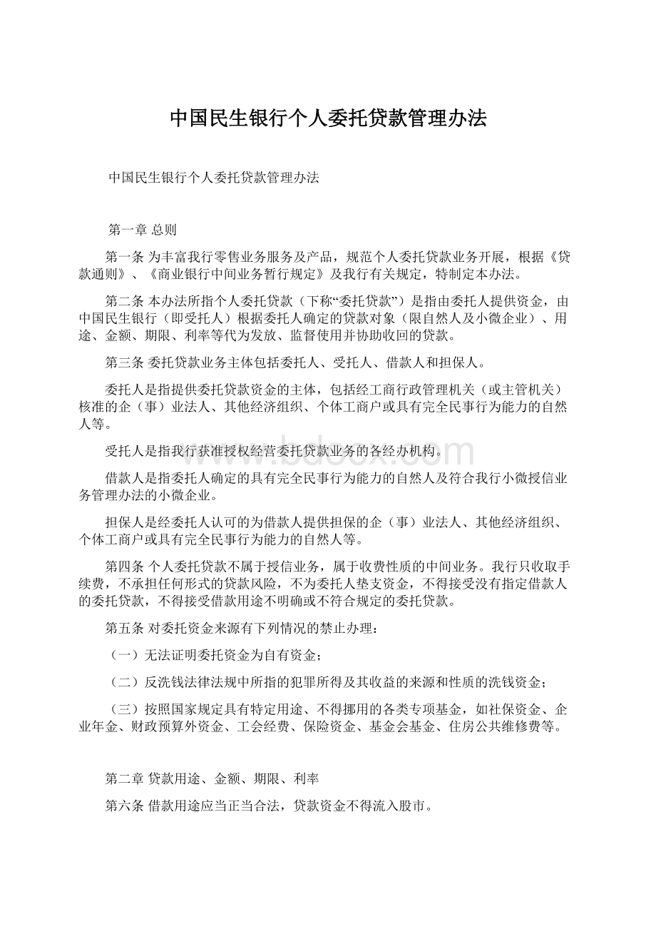 中国民生银行个人委托贷款管理办法.docx_第1页