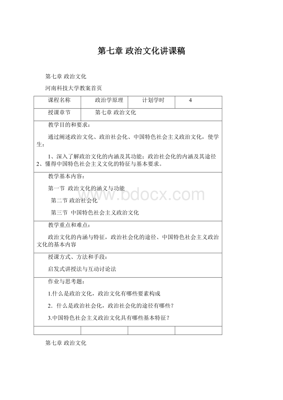 第七章政治文化讲课稿Word格式.docx_第1页