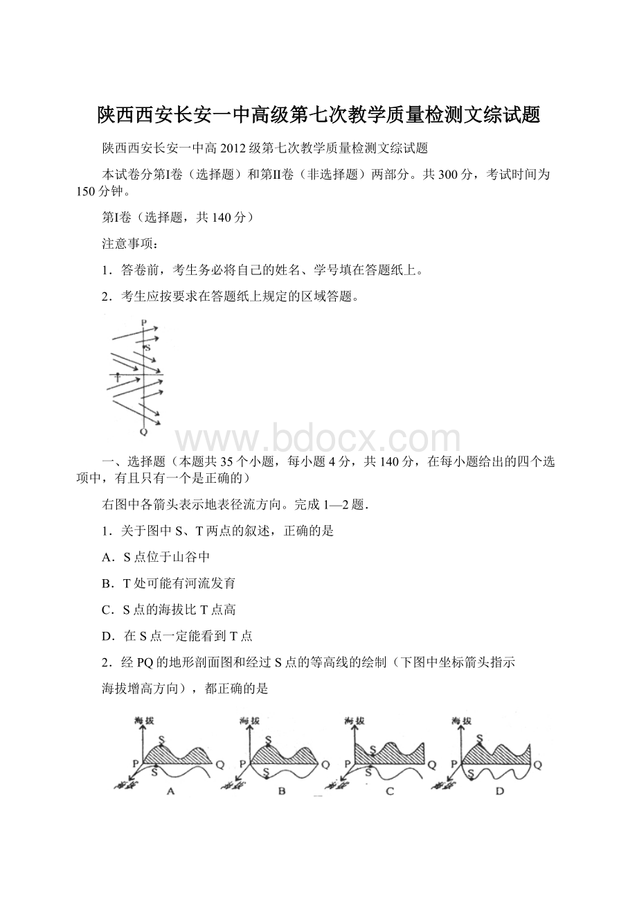 陕西西安长安一中高级第七次教学质量检测文综试题.docx_第1页