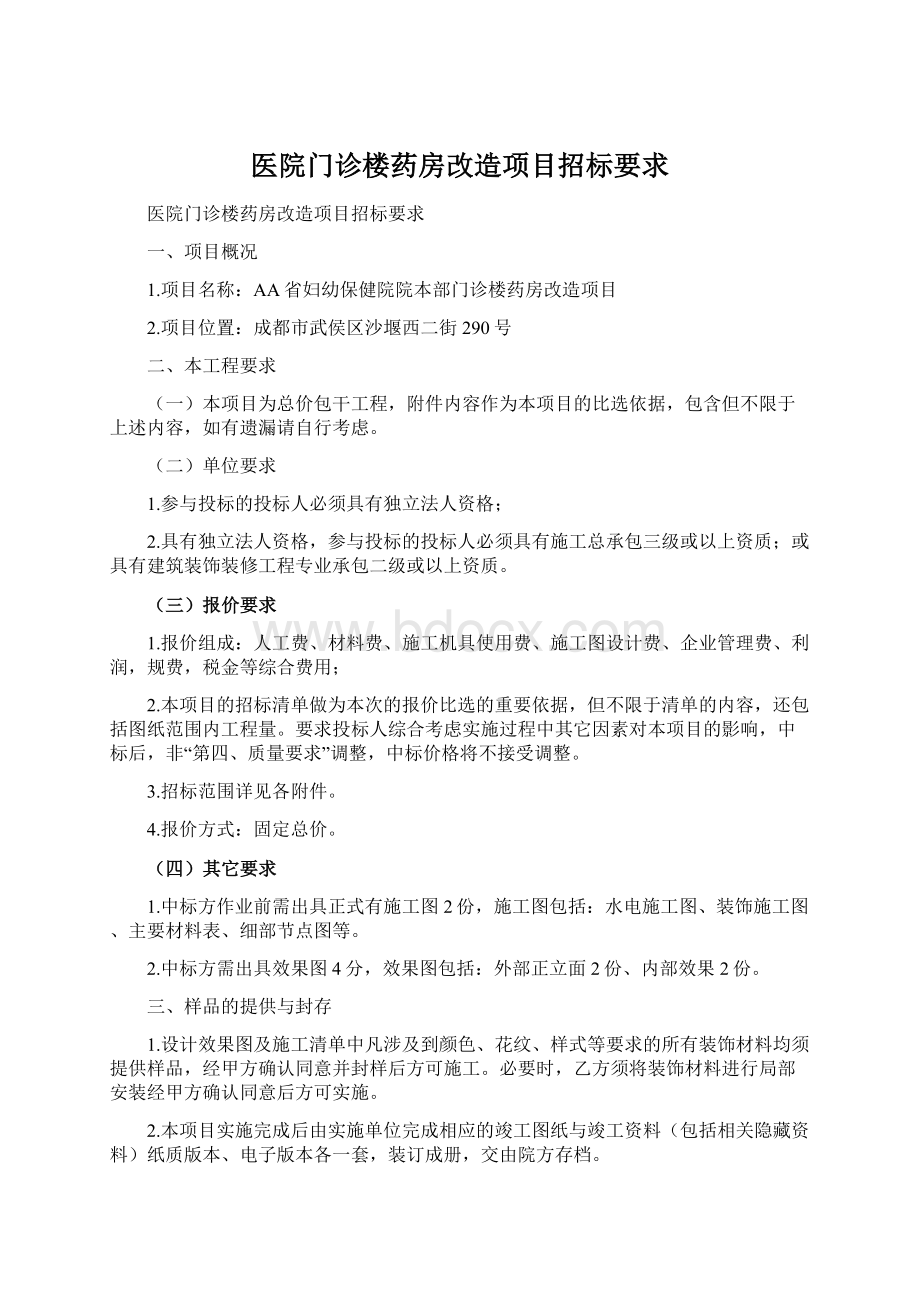 医院门诊楼药房改造项目招标要求.docx