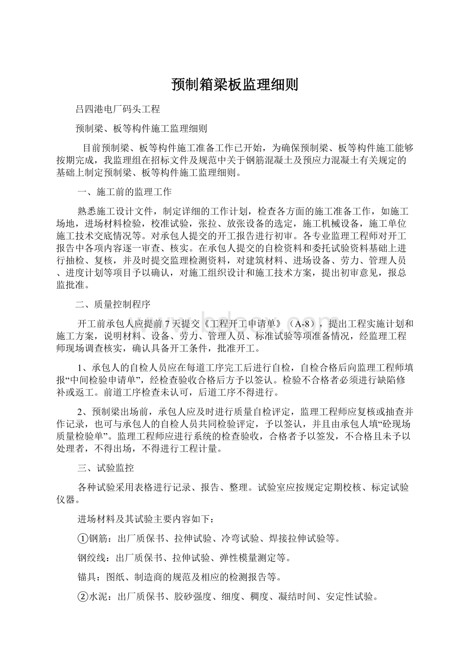 预制箱梁板监理细则Word文件下载.docx_第1页