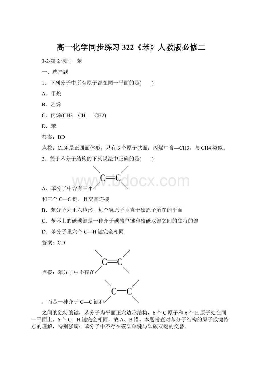 高一化学同步练习322《苯》人教版必修二.docx_第1页