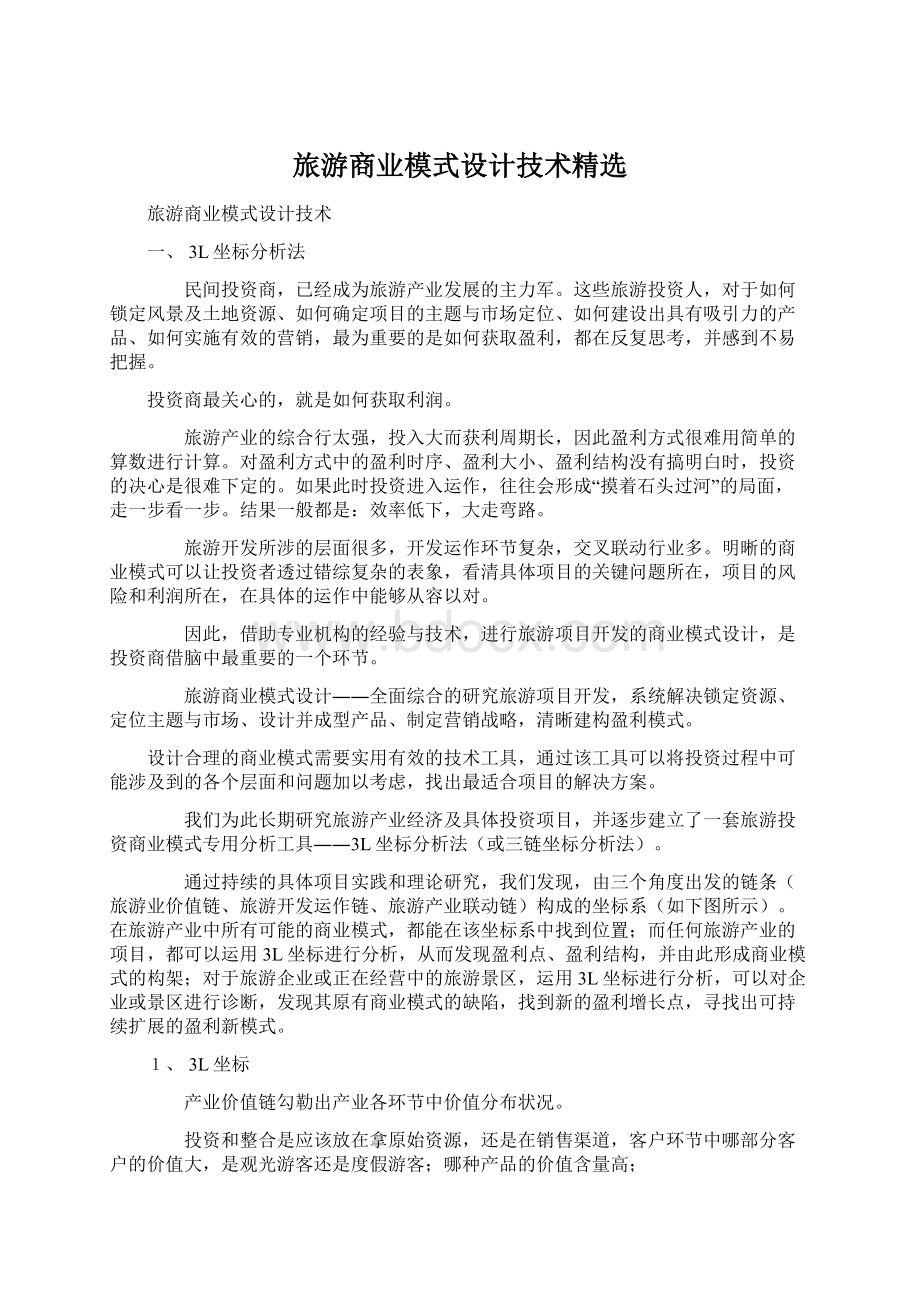 旅游商业模式设计技术精选Word文档格式.docx