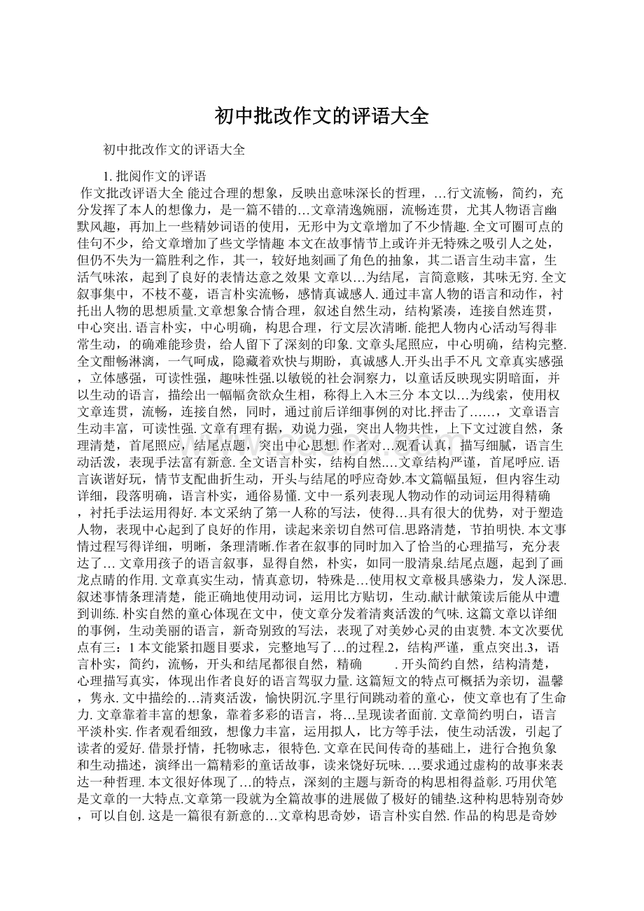 初中批改作文的评语大全文档格式.docx