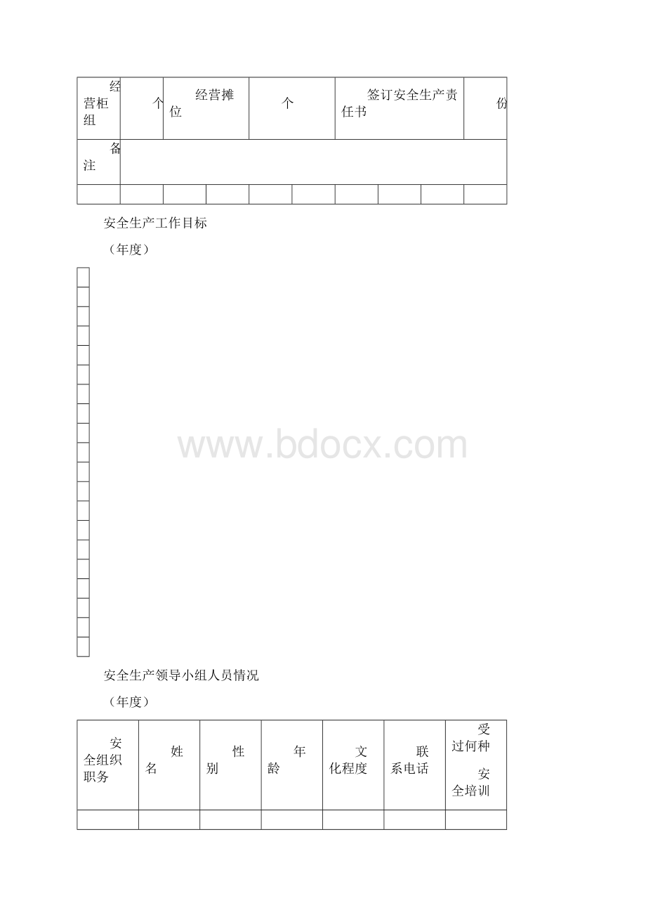 消防安全生产管理台帐文档格式.docx_第2页