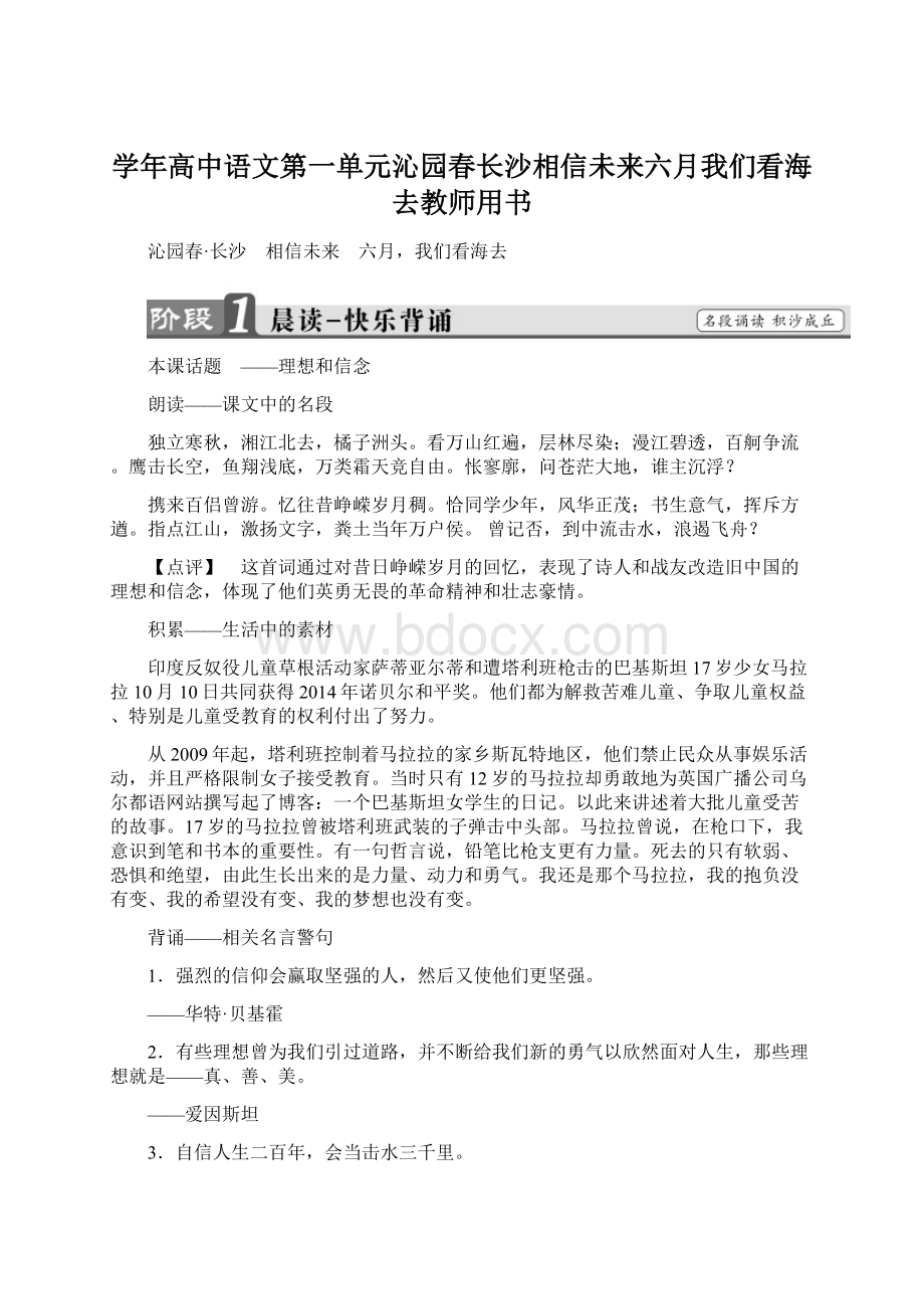 学年高中语文第一单元沁园春长沙相信未来六月我们看海去教师用书.docx_第1页