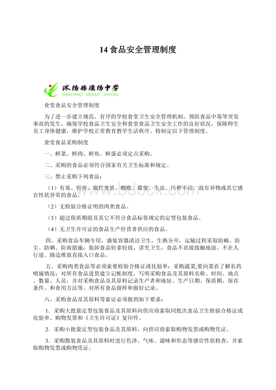 14食品安全管理制度Word格式文档下载.docx_第1页