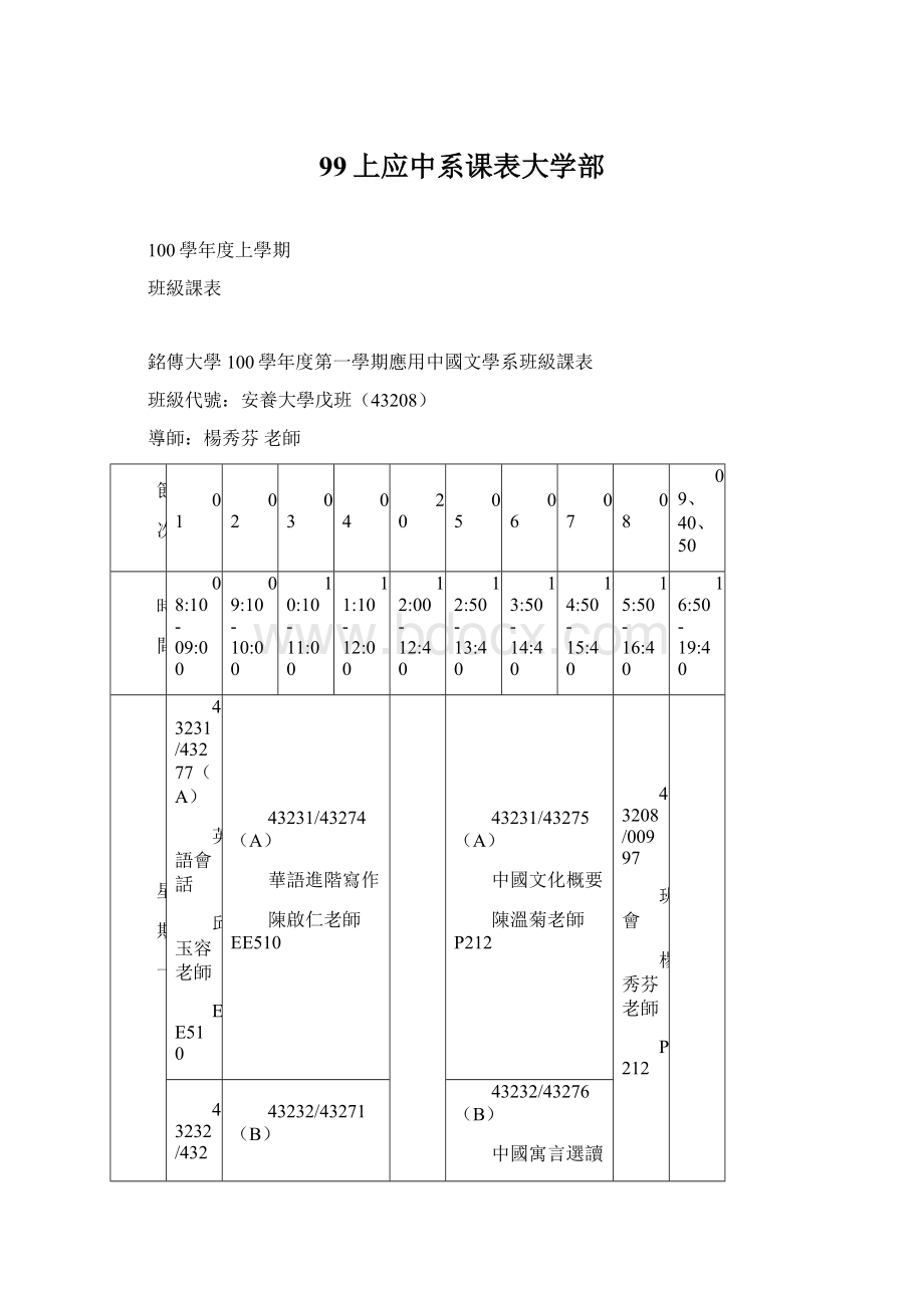 99上应中系课表大学部Word文件下载.docx