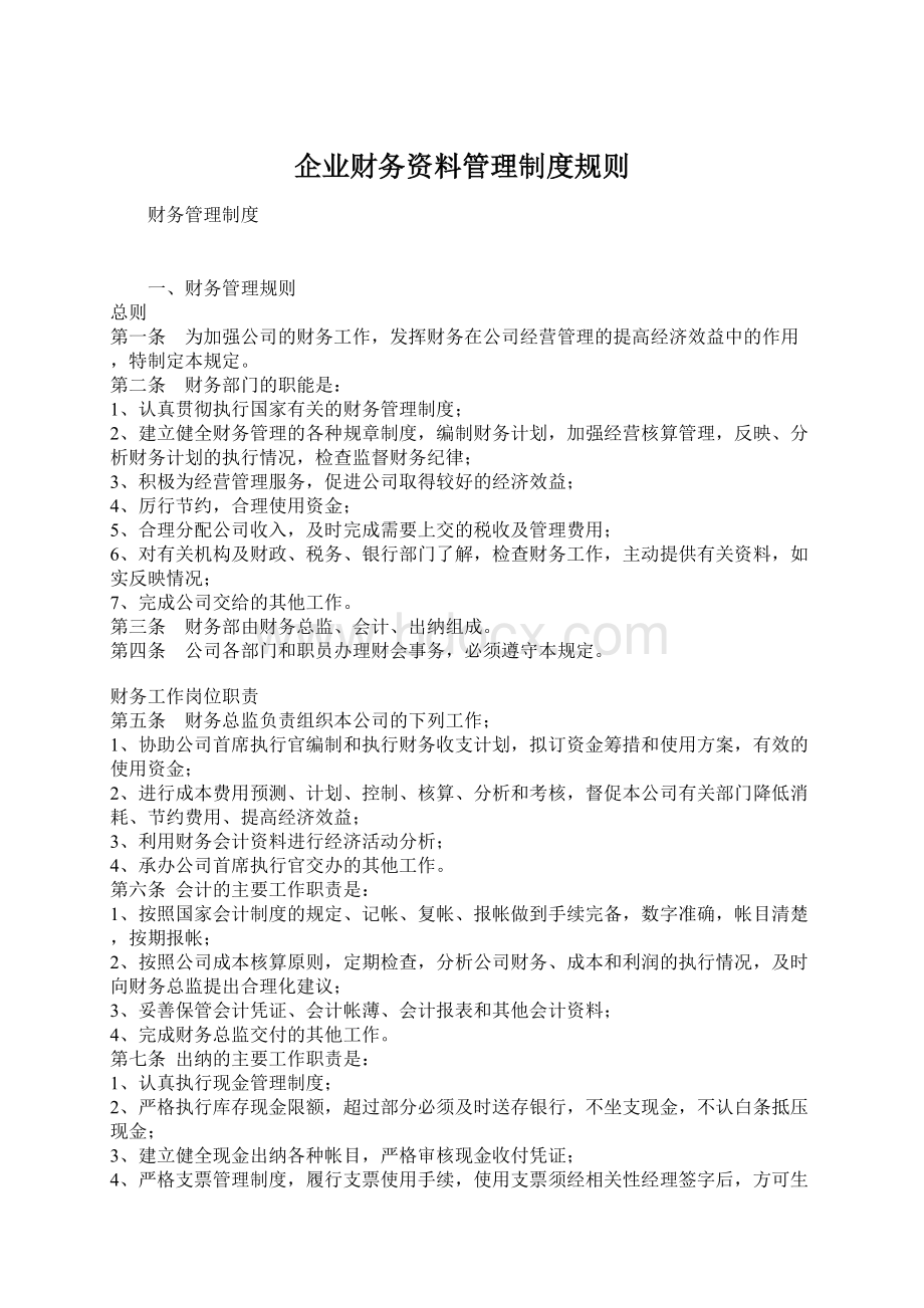 企业财务资料管理制度规则Word文档格式.docx_第1页