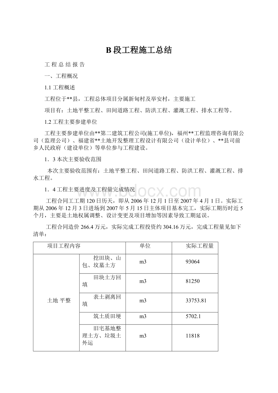 B段工程施工总结Word文档格式.docx_第1页