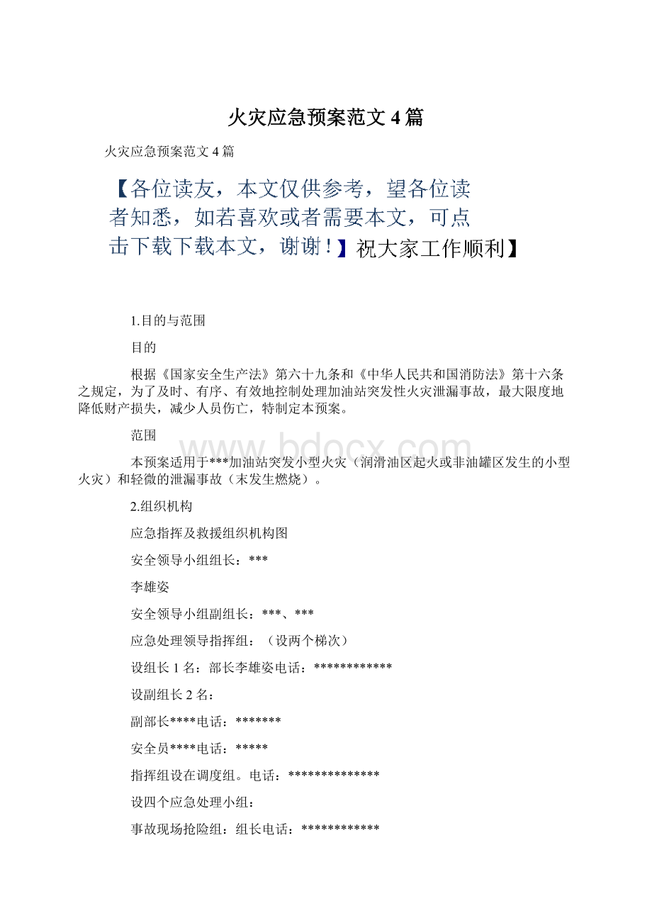 火灾应急预案范文4篇Word格式.docx_第1页