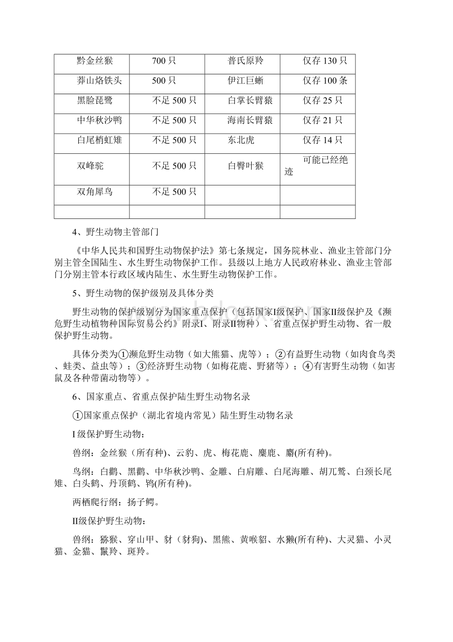 野生动物保护宣传手册概述.docx_第3页