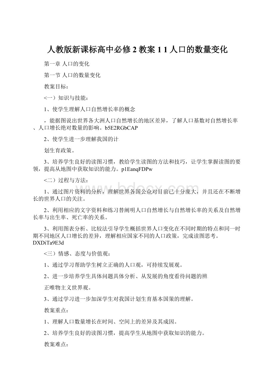 人教版新课标高中必修2教案 1 1人口的数量变化Word文档格式.docx