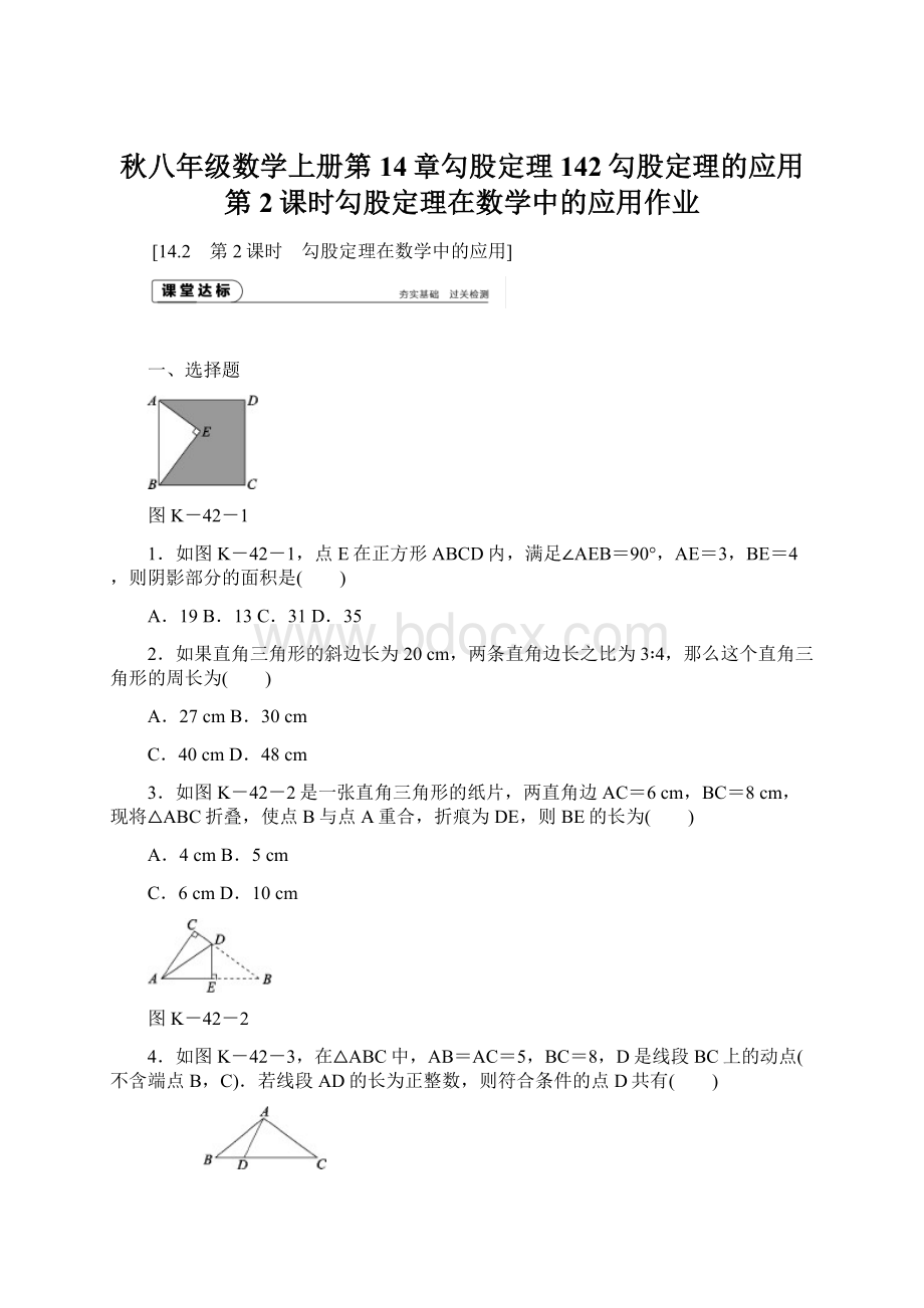 秋八年级数学上册第14章勾股定理142勾股定理的应用第2课时勾股定理在数学中的应用作业.docx_第1页