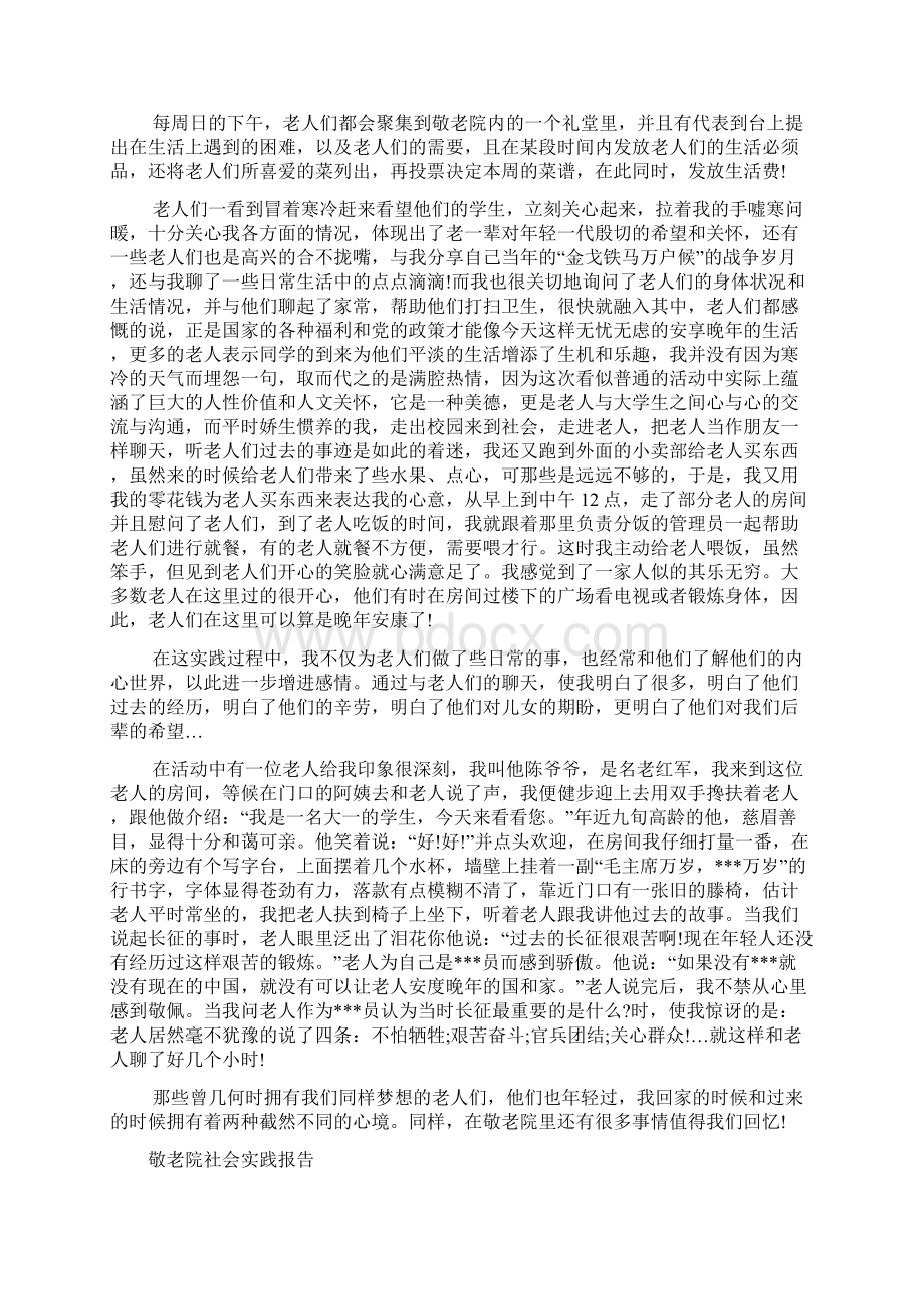 敬老院社会实践报告范文4篇Word格式.docx_第2页