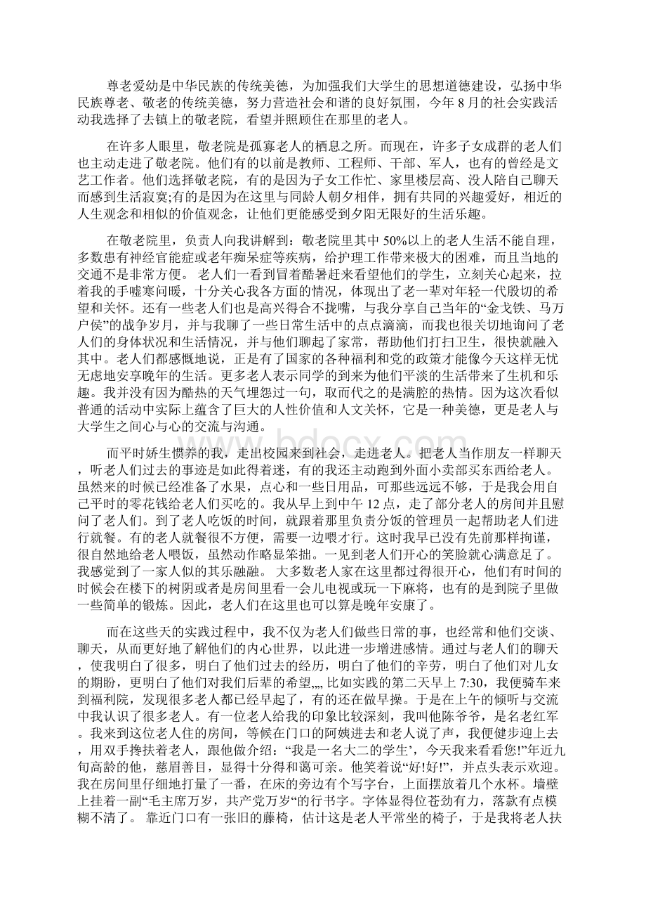 敬老院社会实践报告范文4篇Word格式.docx_第3页