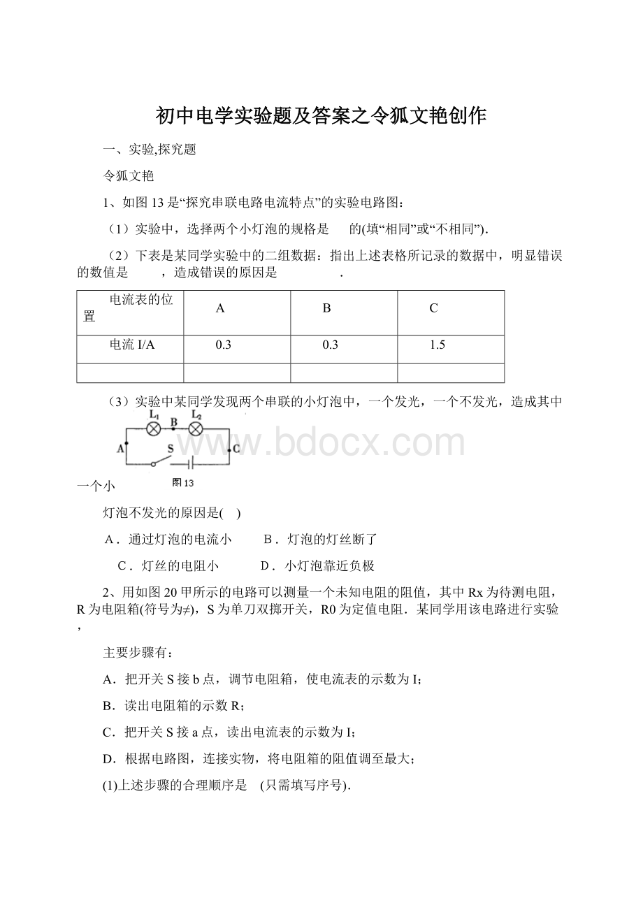 初中电学实验题及答案之令狐文艳创作.docx_第1页