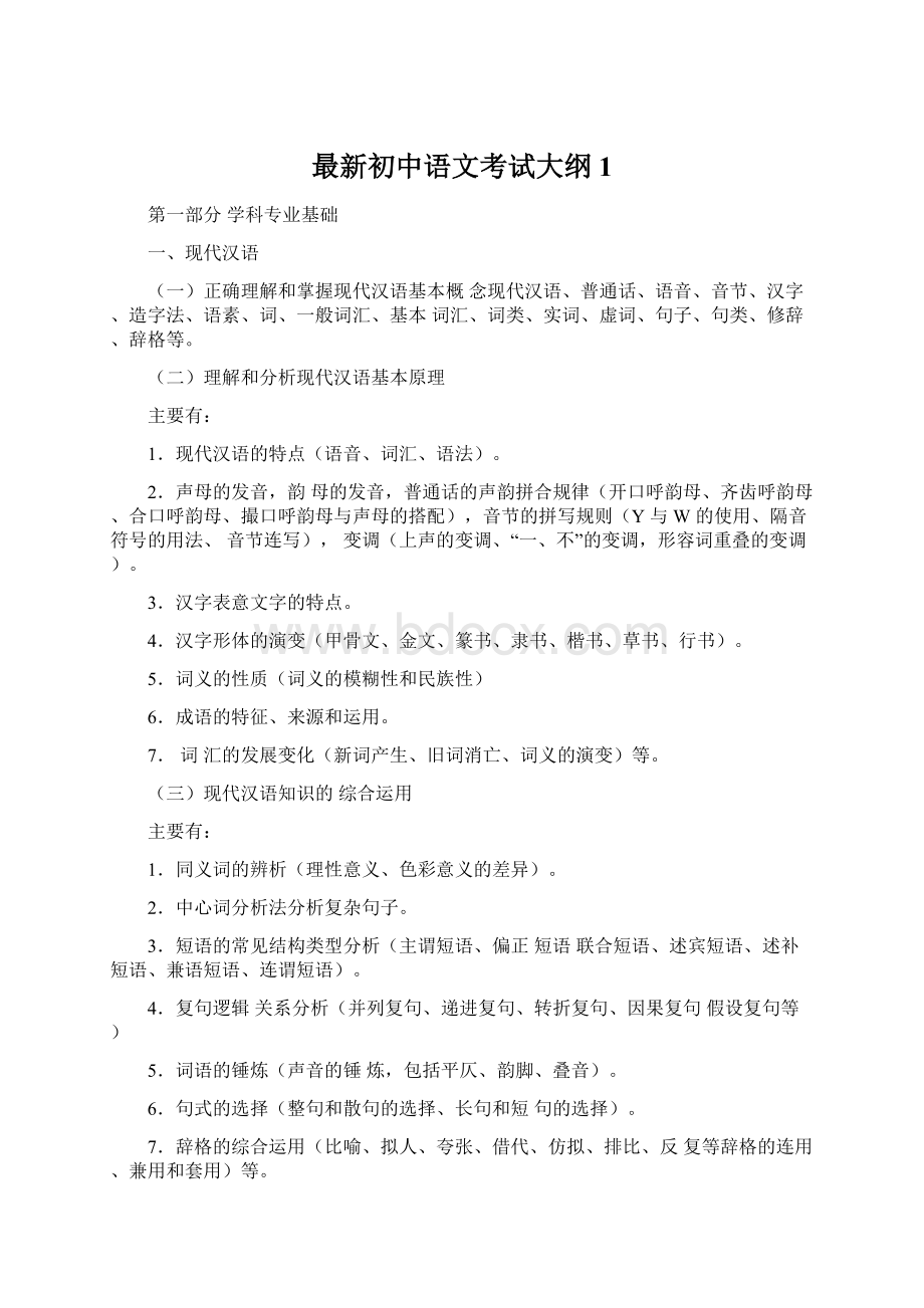 最新初中语文考试大纲1.docx_第1页