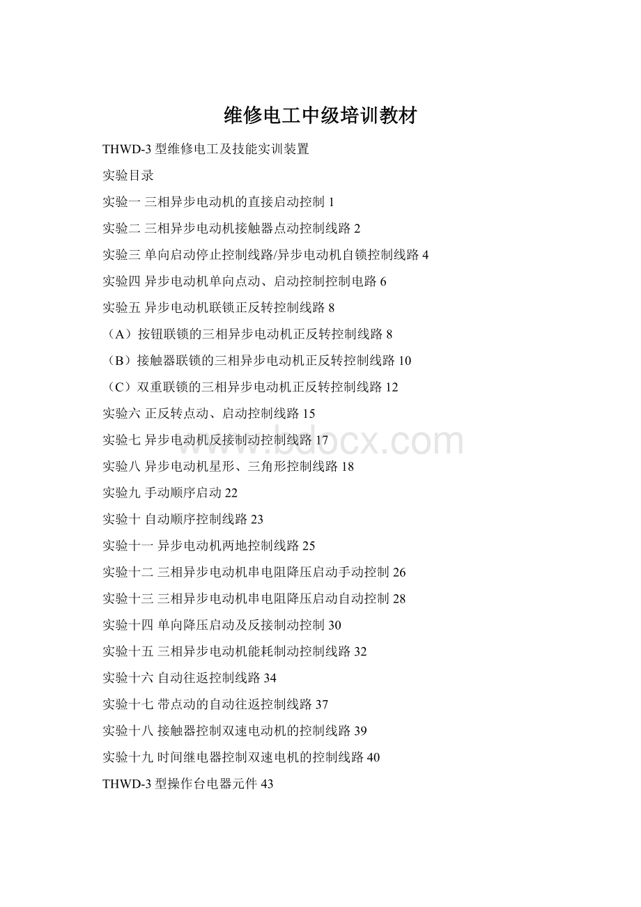 维修电工中级培训教材Word文档格式.docx