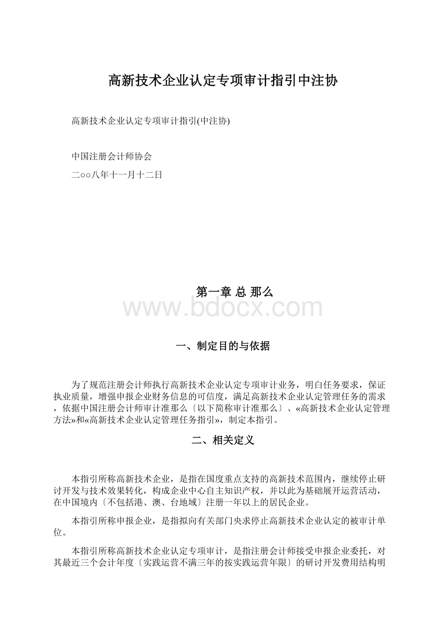 高新技术企业认定专项审计指引中注协文档格式.docx