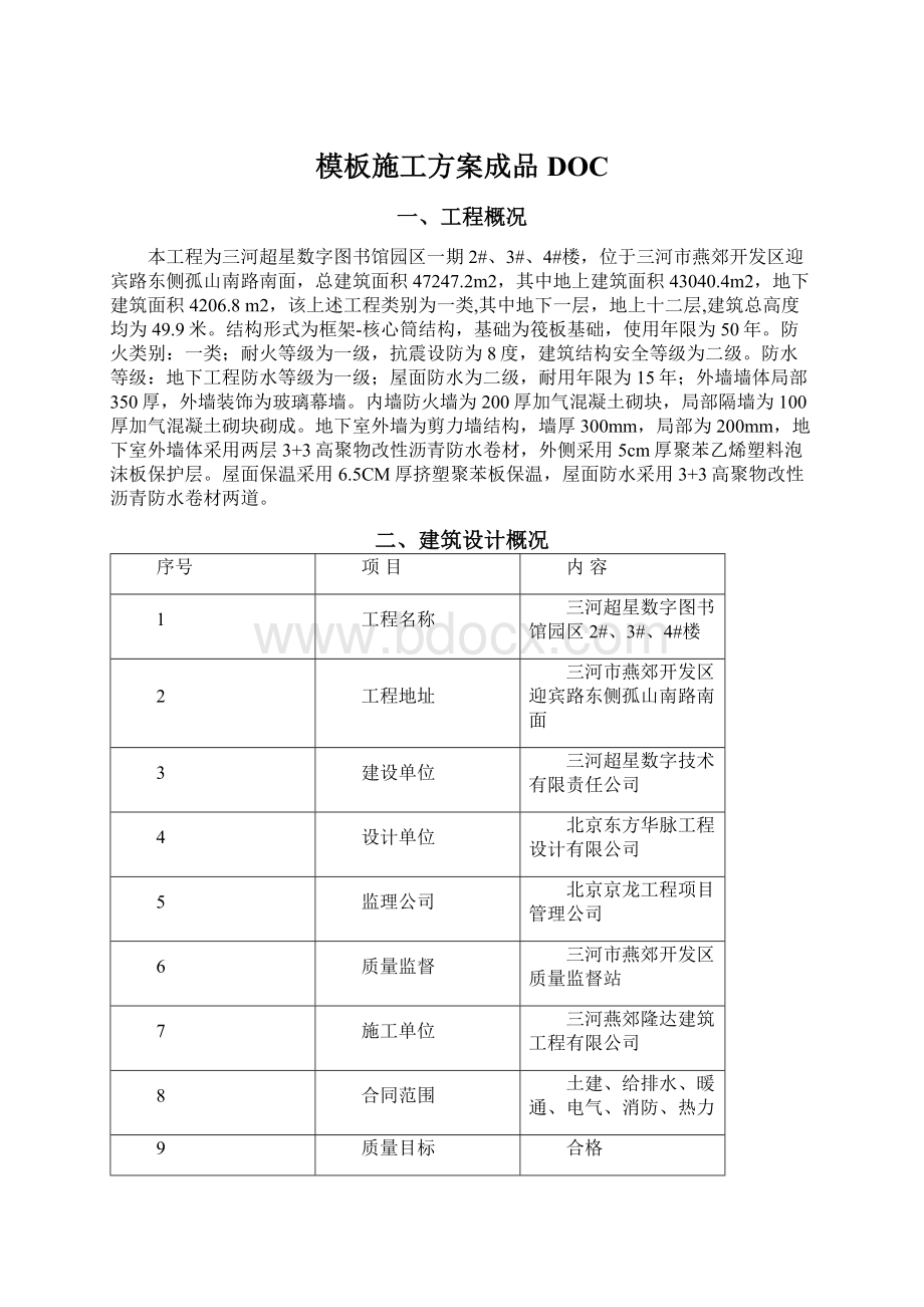 模板施工方案成品DOC.docx