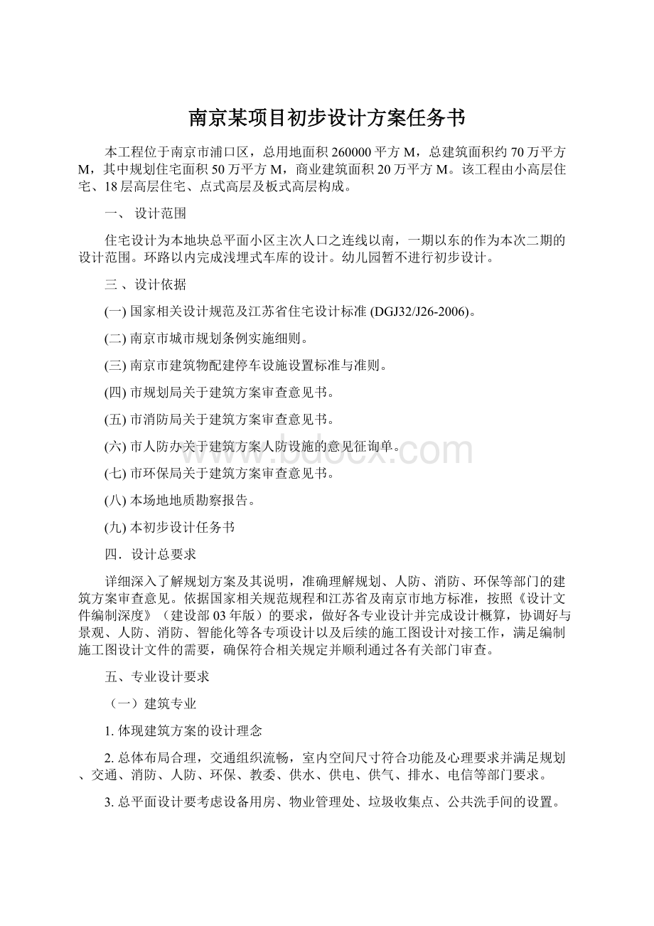 南京某项目初步设计方案任务书.docx_第1页