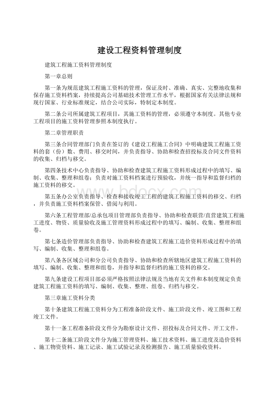 建设工程资料管理制度Word文件下载.docx